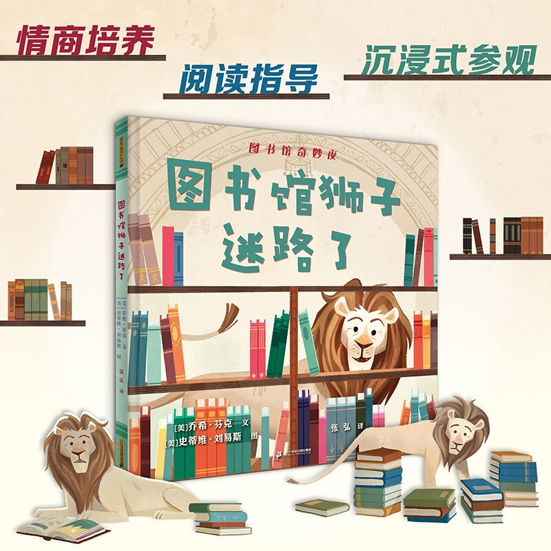 圖書館獅子迷路了 (中國環境標志產品 綠色印刷 學校指定繪本0-3-6-書籍書京東圖書正版圖書