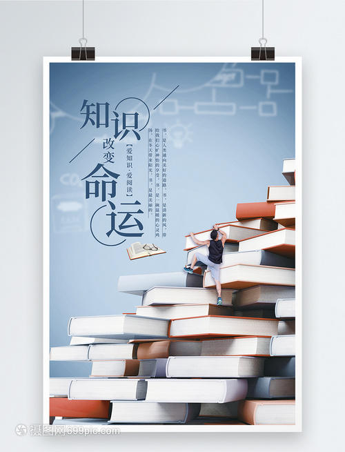 知識改變命運(yùn)讀書海報(bào)