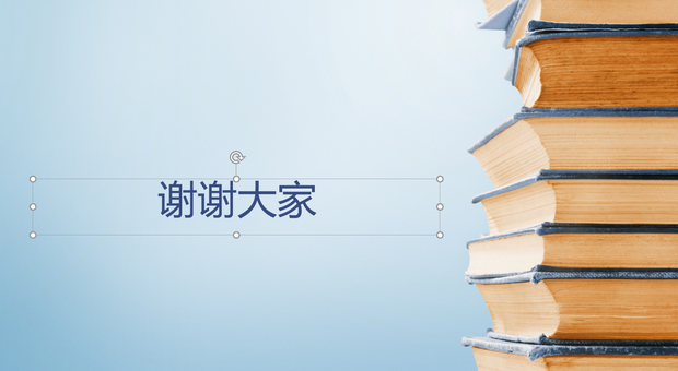 ppt 結束語大全