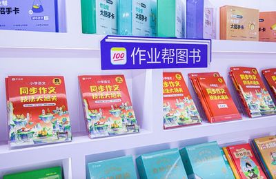 作業(yè)幫圖書(shū)亮相服貿(mào)會(huì) 推出行業(yè)首款"會(huì)AI批改"的作文輔導(dǎo)書(shū)
