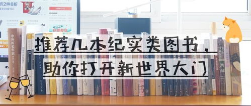 推薦幾本紀(jì)實(shí)類圖書(shū),助你打開(kāi)新世界大門(mén)